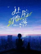 姜影周宴白(主角让他陷落) 姜影周