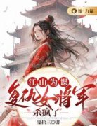 《江山为谋：复仇女将军杀疯了》