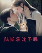 《沈予眠陆斯承》陆斯承沈予眠章