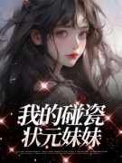 《我的碰瓷状元妹妹》小说全文精