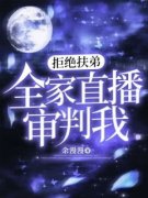 拒绝扶弟，全家直播审判我小说阅