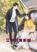 热文《江妍妍周斯越》江妍妍周斯