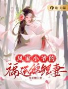 《苗玉凤煜川》凤家小爷的福运锦