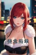 《姜念陆聿》小说全文精彩试读 《