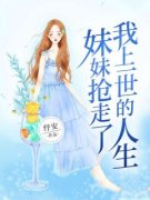 江曦宋念妹妹抢走了我上一世的人