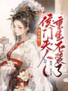 姜宁萧衍惨死侯府！侯门夫人重生