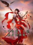 《颜晚凝司云祈》王爷轻宠，王妃