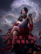 《苏卿沫许景言》小说章节目录精