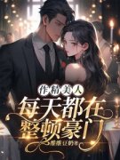 《作精美人每天都在整顿豪门》小