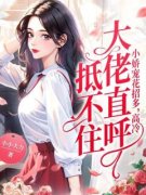 小娇宠花招多，高冷大佬直呼抵不