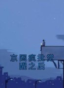《顾清宁顾予白》大结局在线阅读
