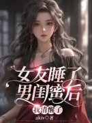 《女友睡了男闺蜜后，我清醒了》