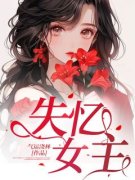 宋明远阮娇娇全文免费阅读 失忆女