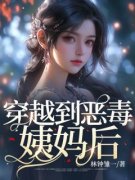 《木青青木黎》免费阅读 穿越到恶