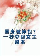 《原身被掉包？一秒夺回女主剧本