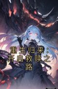 《重生归来：开启救赎之路》小说