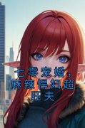 《刘婧赵轩》七零宠婚，麻辣悍妇
