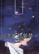 沈岁知晏楚和沈岁知晏楚和小说全