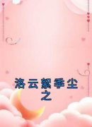 《洛云絮季尘之》小说全文精彩试