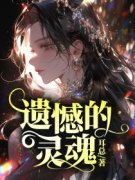 《遗憾的灵魂》舒砚慕容白章节目