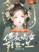 《傅云盈颜清臣》重生今朝，傅家
