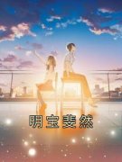 明宝斐然完整全文阅读 明宝斐然结