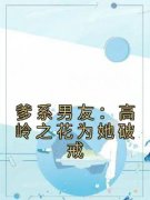 爹系男友：高岭之花为她破戒免费