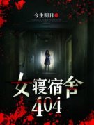 林夕颜顾清涵《女寝宿舍404》全文