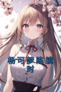 杨可梦陈镜时杨可梦陈镜时小说在