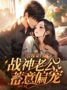 《误嫁豪门，战神老公蓄意偏宠》