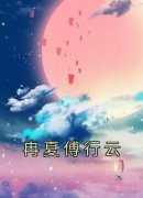 《冉夏傅行云》小说大结局免费试