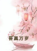 《吾凰万岁》全文免费章节在线试