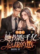 重逢后，她拐跑千亿总裁的崽by洛清