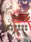 沈姨娘顾瑾谢泠雪完整小说目录在