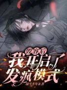新书《念瑜许墨》小说全集阅读 毁