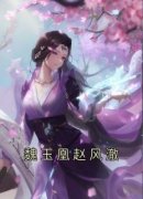 《魏玉凰赵风澈》小说章节在线试