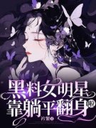《黑料女明星靠躺平翻身啦》小说