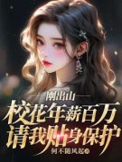 《刚出山，校花年薪百万请我贴身