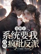 觉醒后，系统要我攻略疯批反派完