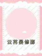 云苒晏修鄞云苒晏修鄞by佚名全文免