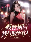 《宋清澜白芝芝》完结版免费阅读