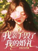 白雪魏殷小说全文免费阅读 我亲手