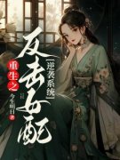 重生之反击女配逆袭系统施瑶光傅