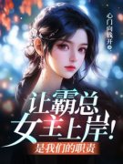 《沈以安沈依依》让霸总女主上岸