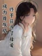 《成为骨灰后终于获得了母爱》小