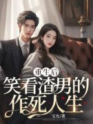 重生后，笑看渣男的作死人生小说