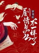 新书《穿书后，剧情怎么不一样了