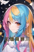 《江瑜周崇川》完结版免费阅读 《