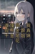 《谁懂啊，我假千金跟真千金是姐