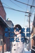 程星岁温庭白小说 离婚对彼此都好